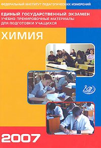 Единый государственный экзамен 2007. Химия
