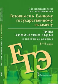 И. И. Новошинский - «Типы химических задач и способы их решения. 8-11 классы»