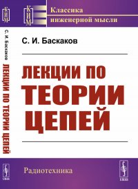 С. И. Баскаков - «Лекции по теории цепей»