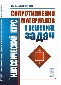 В. Т. Сапунов - «Классический курс сопротивления материалов в решениях задач»