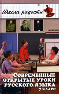 Современные открытые уроки русского языка. 7 класс
