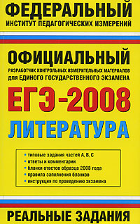 ЕГЭ-2008. Литература. Реальные задания