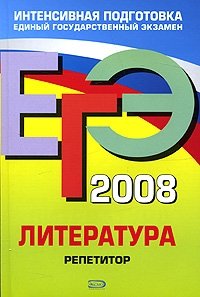 ЕГЭ 2008. Литература. Репетитор