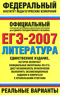 ЕГЭ-2007. Литература. Реальные варианты