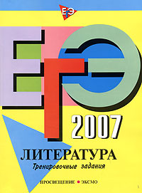 ЕГЭ-2007. Литература. Тренировочные задания