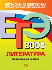ЕГЭ-2008. Литература. Тренировочные задания