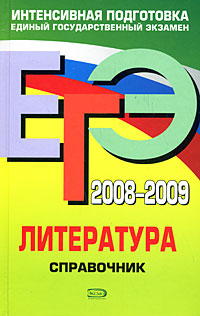 ЕГЭ-2008-2009. Литература. Справочник