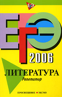 ЕГЭ-2006. Литература. Репетитор