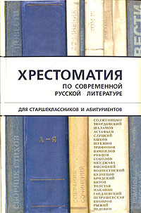 Хрестоматия по современной русской литературе для старшеклассников и абитуриентов