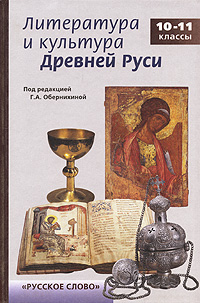Литература и культура Древней Руси. 10-11 классы
