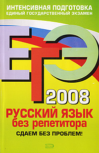 И. Б. Голуб - «ЕГЭ-2008. Русский язык без репетитора. Сдаем без проблем!»