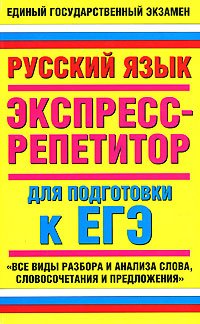 Русский язык. Экспресс-репетитор для подготовки к ЕГЭ. 