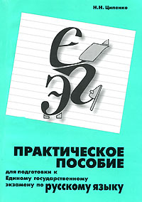Практическое пособие для подготовки к Единому государственному экзамену по русскому языку