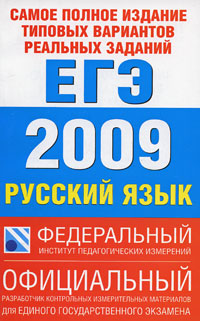 Самое полное издание типовых вариантов реальных заданий ЕГЭ. 2009. Русский язык