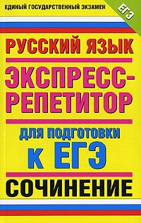 Е. С. Симакова - «Русский язык. Экспресс-репетитор для подготовки к ЕГЭ. Сочинение»
