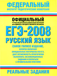 ЕГЭ-2008. Русский язык. Реальные задания