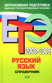 ЕГЭ 2008-2009. Русский язык. Справочник