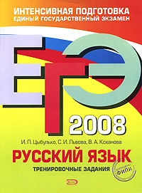 ЕГЭ 2008. Русский язык. Тренировочные задания