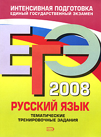 ЕГЭ 2008. Русский язык. Тематические тренировочные задания