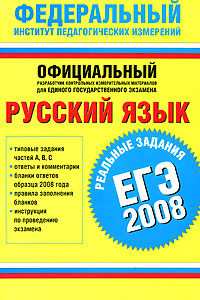 - «Русский язык. ЕГЭ-2008. Реальные задания»