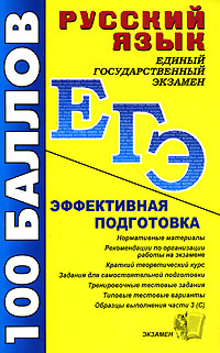Русский язык. Пособие для подготовки к ЕГЭ и централизованному тестированию