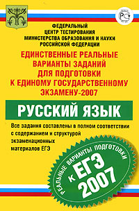 Единственные реальные варианты заданий для подготовки к единому государственному экзамену-2007. Русский язык