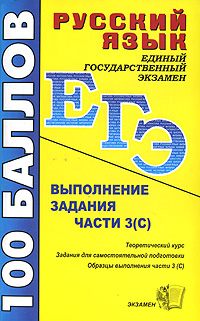 Русский язык. Выполнение задания части 3(С) т 8-е изд