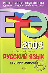 ЕГЭ-2008. Русский язык. Сборник заданий
