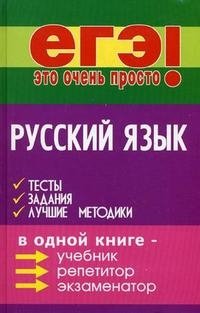 Русский язык. Тесты, задания, лучшие методики