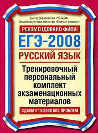 ЕГЭ-2008. Русский язык. Тренировочный персональный комплект экзаменационных материалов