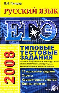 ЕГЭ 2008. Русский язык. Типовые тестовые задания