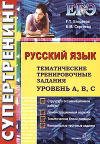 ЕГЭ. Русский язык. Тематические тренировочные задания. Уровень A, B, C