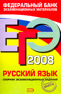 ЕГЭ-2008. Русский язык. Сборник экзаменационных заданий