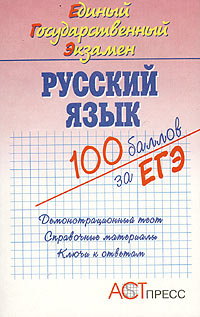 Русский язык. Единый Государственный Экзамен