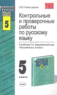 Контрольные и проверочные работы по русскому языку. 5 класс