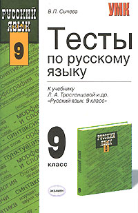 В. П. Cычева - «Тесты по русскому языку. 9 класс»