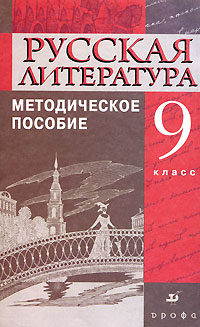 Русская литература. 9 класс