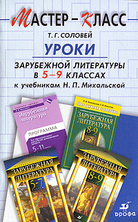 Уроки зарубежной литературы в 5-9 классах к учебникам Н. П. Михальской