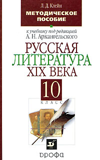Русская литература XIX века. 10 класс