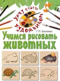 Г. П. Шалаева - «Учимся рисовать животных»