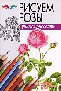  - «Рисуем розы»