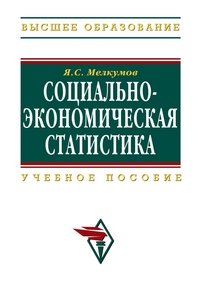 Я. С. Мелкумов - «Социально-экономическая статистика»