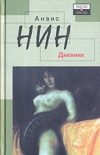 Анаис Нин - «Анаис Нин. Дневник 1931-1934 гг. Рассказы»