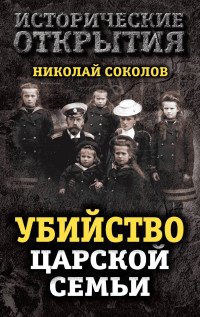 Николай Соколов - «Убийство царской семьи»