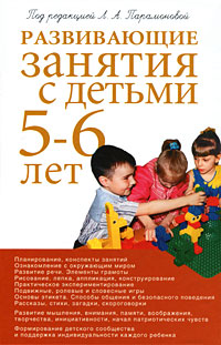Под редакцией Л. А. Парамоновой - «Развивающие занятия с детьми 5-6 лет»