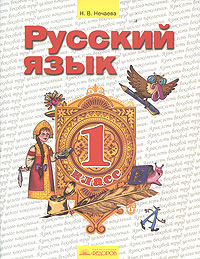 Н. В. Нечаева - «Русский язык. 1 класс»