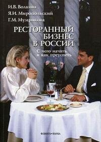 И. В. Волкова, Я. И. Миропольский, Г. М. Мумрикова - «Ресторанный бизнес в России. С чего начать и как преуспеть»