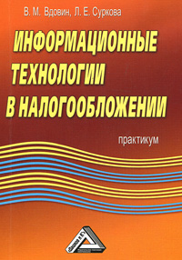 В. М. Вдовин, Л. Е. Суркова - «Информационные технологии в налогообложении»