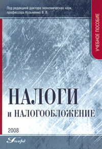 Под редакцией В. В. Кузьменко - «Налоги и налогообложение»