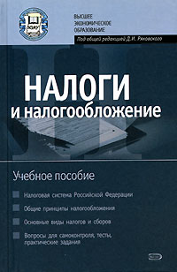 Под редакцией Д. И. Ряховского - «Налоги и налогообложение»